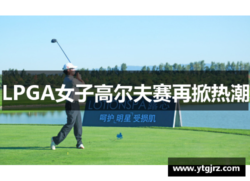 LPGA女子高尔夫赛再掀热潮