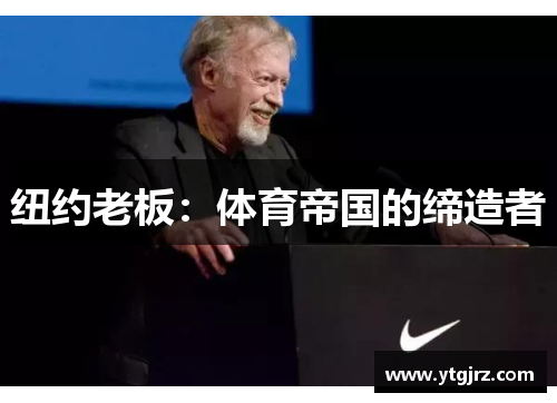 纽约老板：体育帝国的缔造者