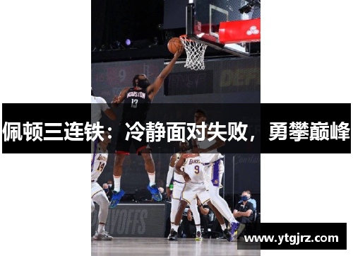 佩顿三连铁：冷静面对失败，勇攀巅峰