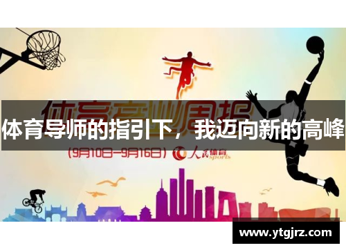 体育导师的指引下，我迈向新的高峰