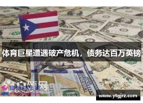 体育巨星遭遇破产危机，债务达百万英镑