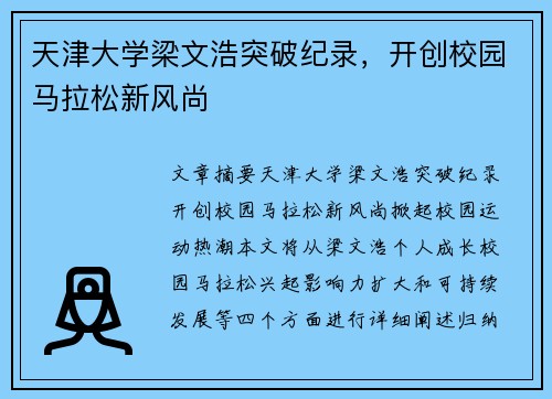天津大学梁文浩突破纪录，开创校园马拉松新风尚